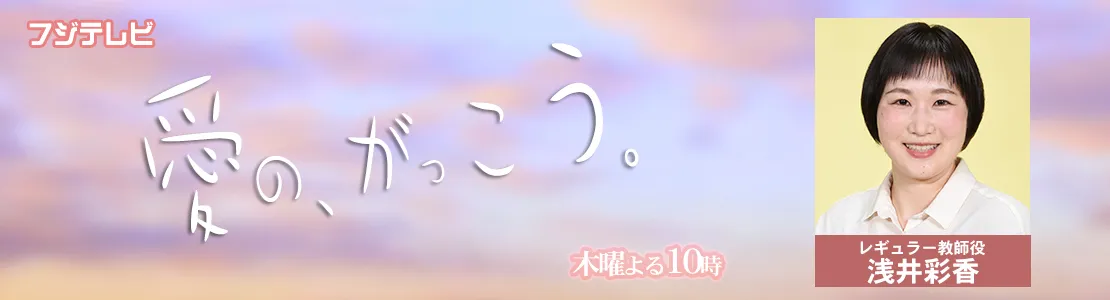 愛の、がっこう。