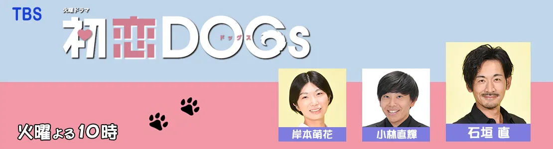 初恋DOGs