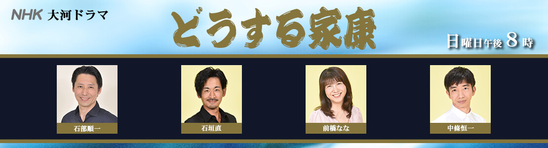 どうする家康