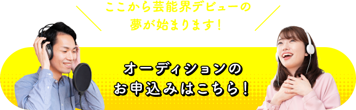 オーディションのお申込みはこちら