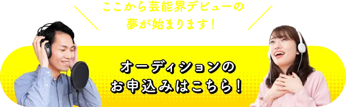 オーディションのお申込みはこちら