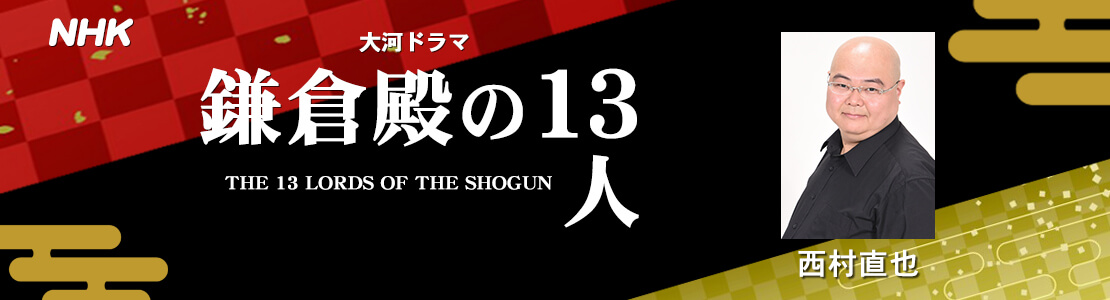 鎌倉殿の13人