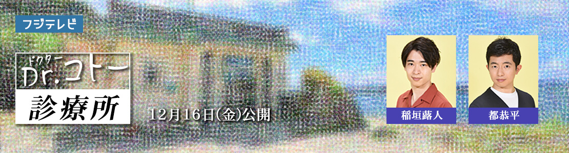 Dr.コトー診療所