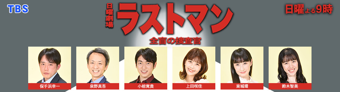 ラストマン