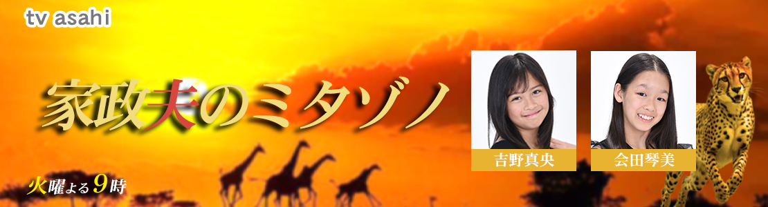 家政夫のミタゾノ シーズン7
