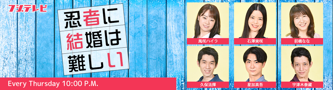 忍者に結婚は難しい