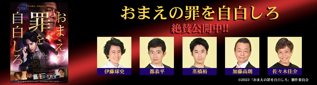 おまえの罪を自白しろ