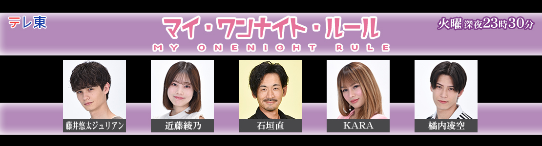 マイ・ワンナイト・ルール