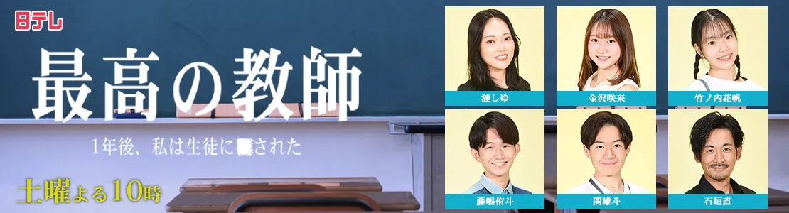 最高の教師