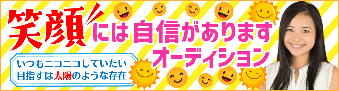 笑顔に䛿自信がありますオーディション