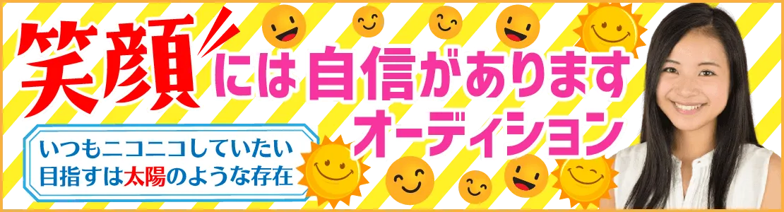 笑顔に䛿自信がありますオーディション