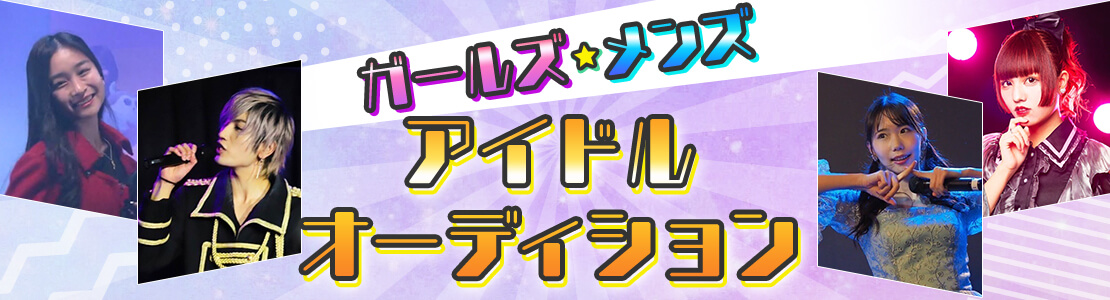 ガールズ・メンズアイドルオーディション