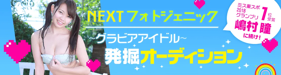 グラビアアイドル発掘オーディション