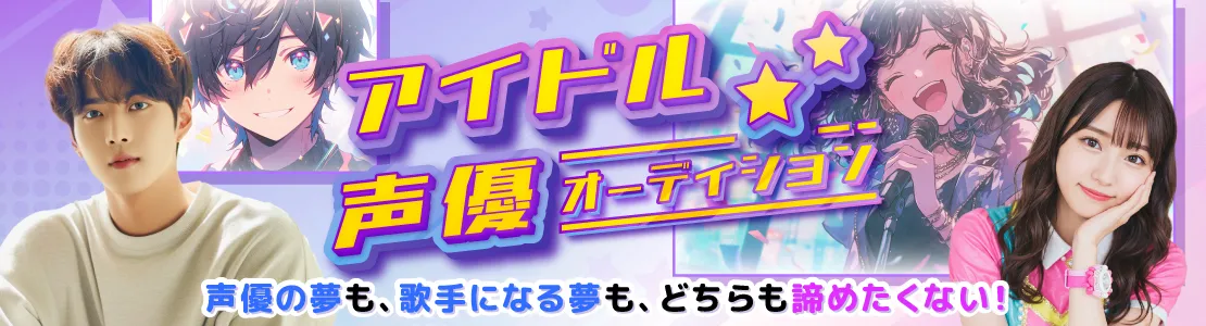 アイドル声優オーディション
