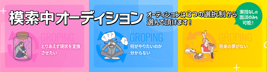 模索中オーディション