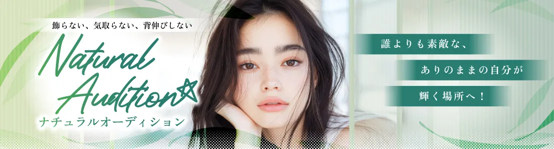 ナチュラルオーディション
