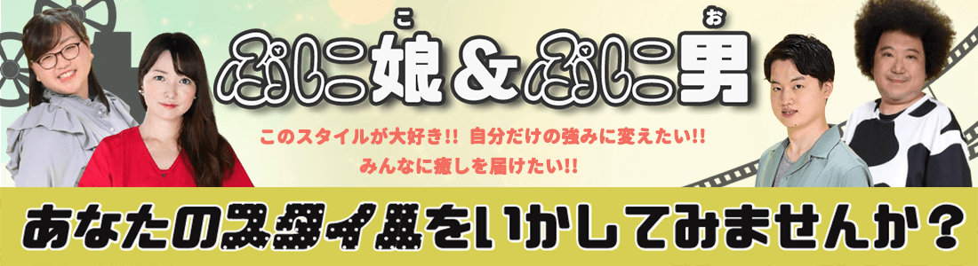 ぷに娘＆ぷに男オーディション