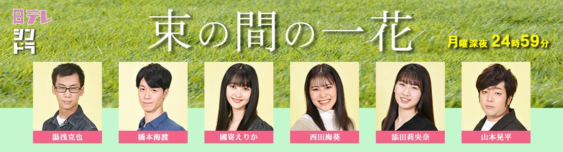 束の間の一花