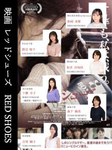 当事務所グループ「ミライ・ピクチャーズ・ジャパン」製作映画 『レッドシューズ』公開情報！！ | ノーリーズンファーム