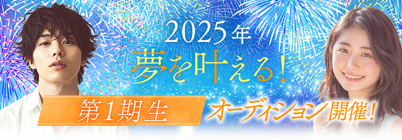 第１期生オーディション