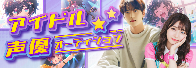 アイドル声優オーディション