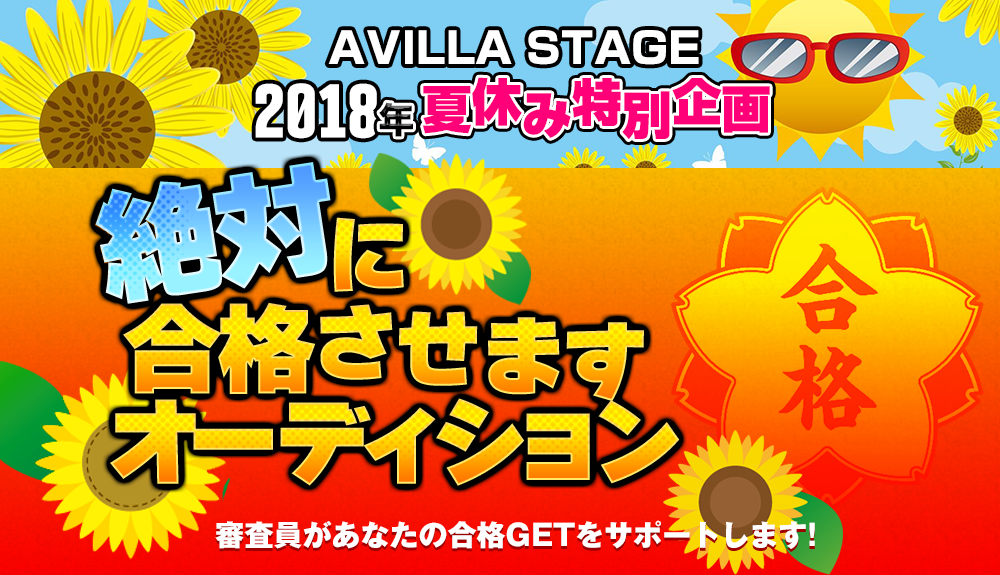 絶対に合格させますオーディション