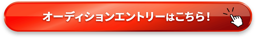 2024年デビューのチャンスがここにある！1期生としてデビュー！未経験者でもOK！オーディションのお申し込みはこちら！