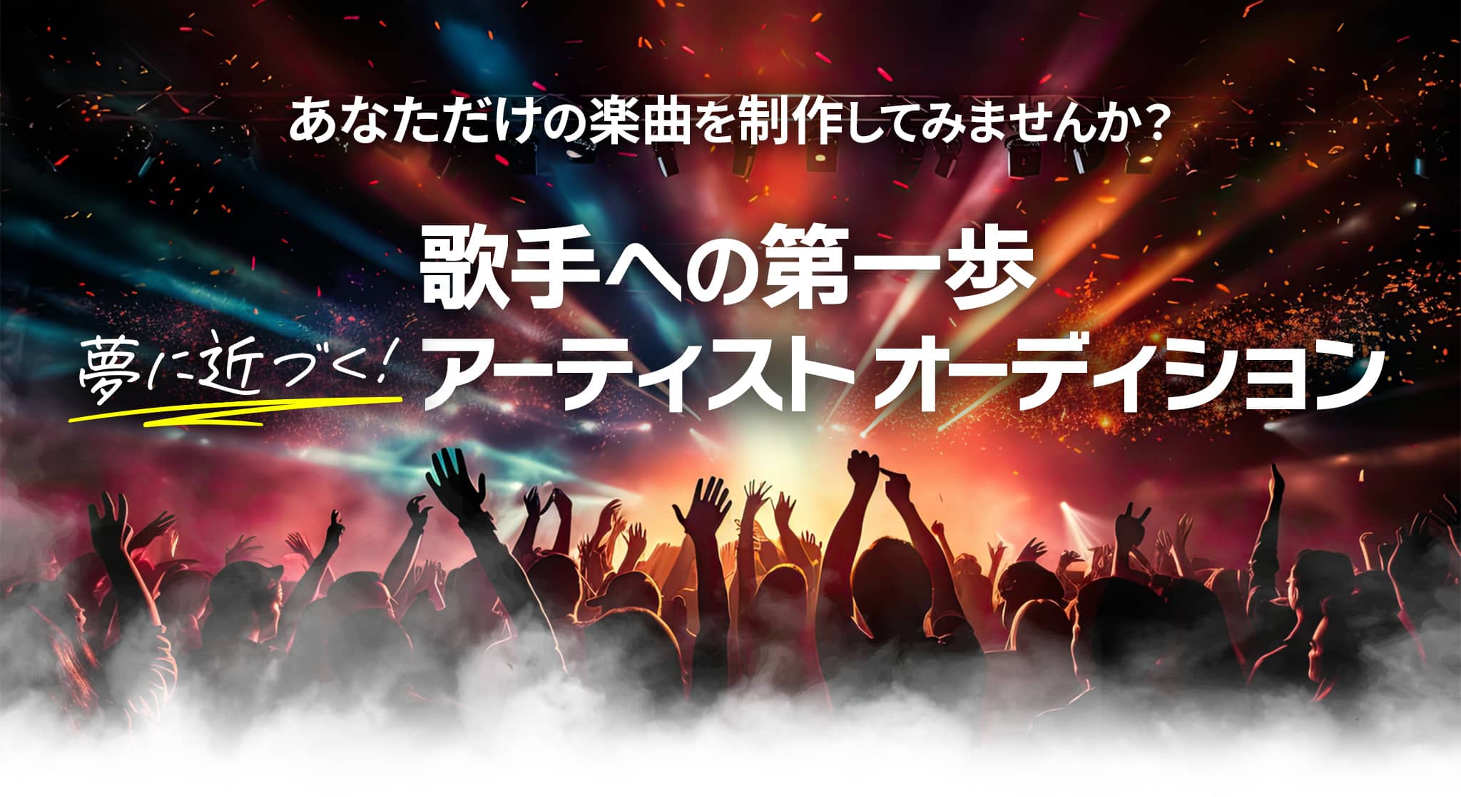 あなただけの楽曲を制作してみませんか？ 歌手への第一歩。夢に近づくアーティスト オーディション