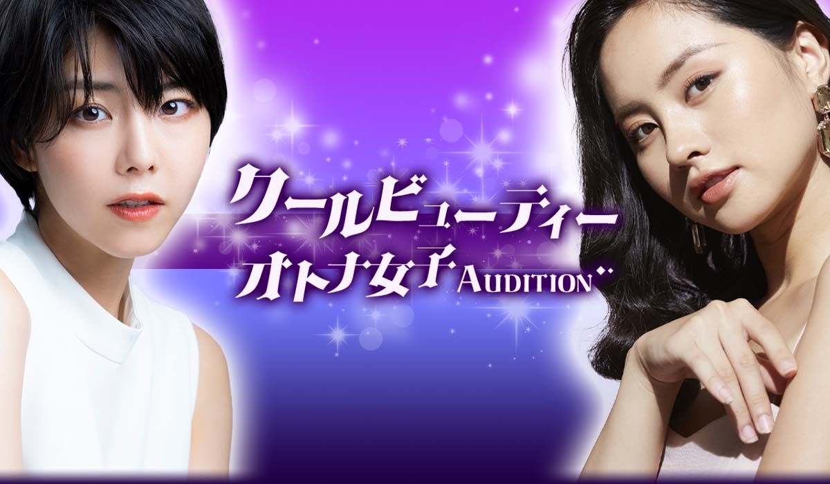 クールビューティー・オトナ女子AUDITION