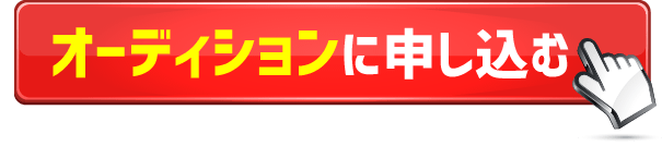 オーディションに申し込む