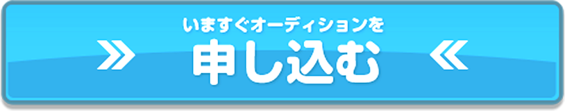 オーディションに申し込む