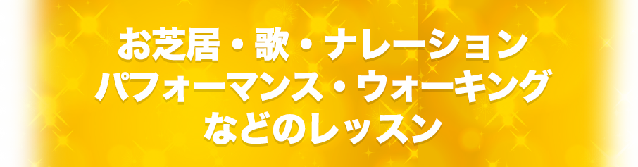お芝居・歌・ナレーション パフォーマンス・ウォーキング などのレッスン