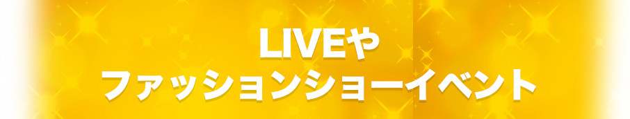 LIVEや ファッションショーイベント 