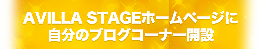 AVILLA STAGEホームページに 自分のブログコーナー開設