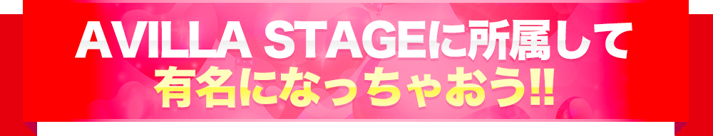 AVILLA STAGEに所属して 有名になっちゃおう!!