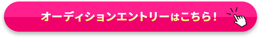 オーディションエントリーはこちら！