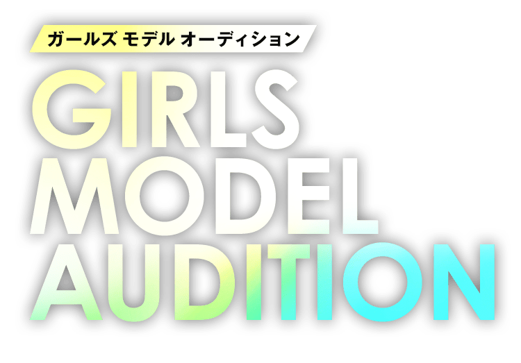 ガールズ モデル オーディション　GIRLS MODEL AUDITION
