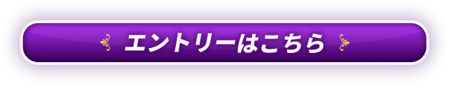 エントリーはこちら