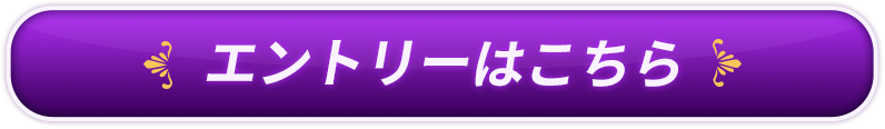 エントリーはこちら