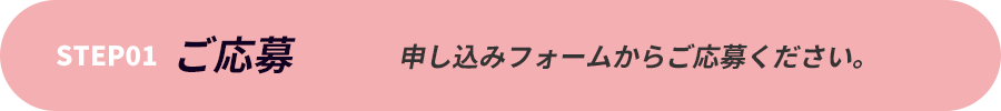 step1｜ご応募|お申込みフォームからご応募ください。