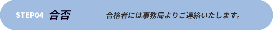 step1｜合否|合格者には事務局よりご連絡いたします。