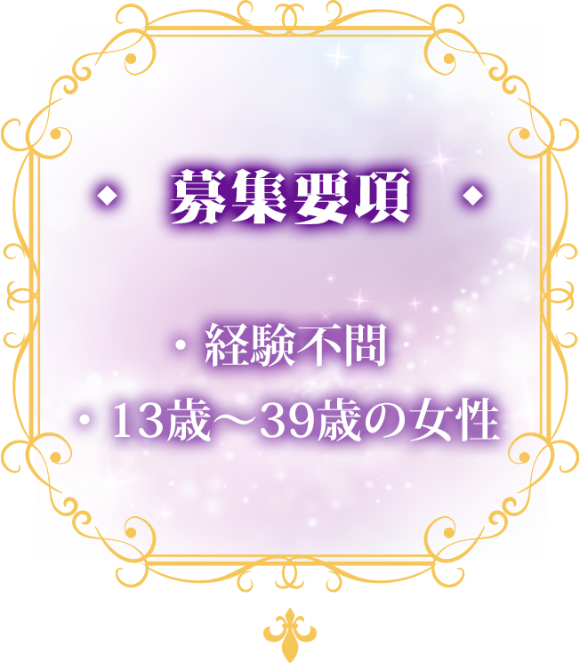 募集要項｜経験不問。13歳～39歳の女性