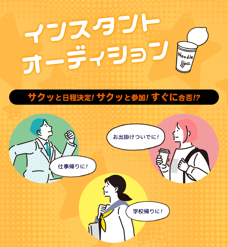 1日の終わりにオーディション