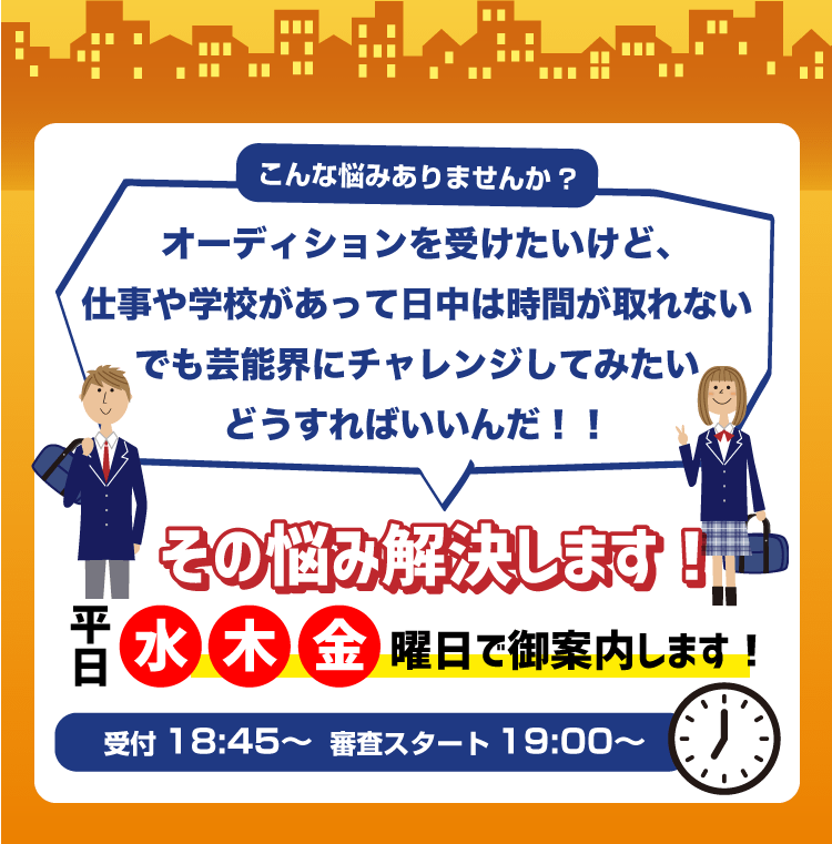 1日の終わりにオーディション