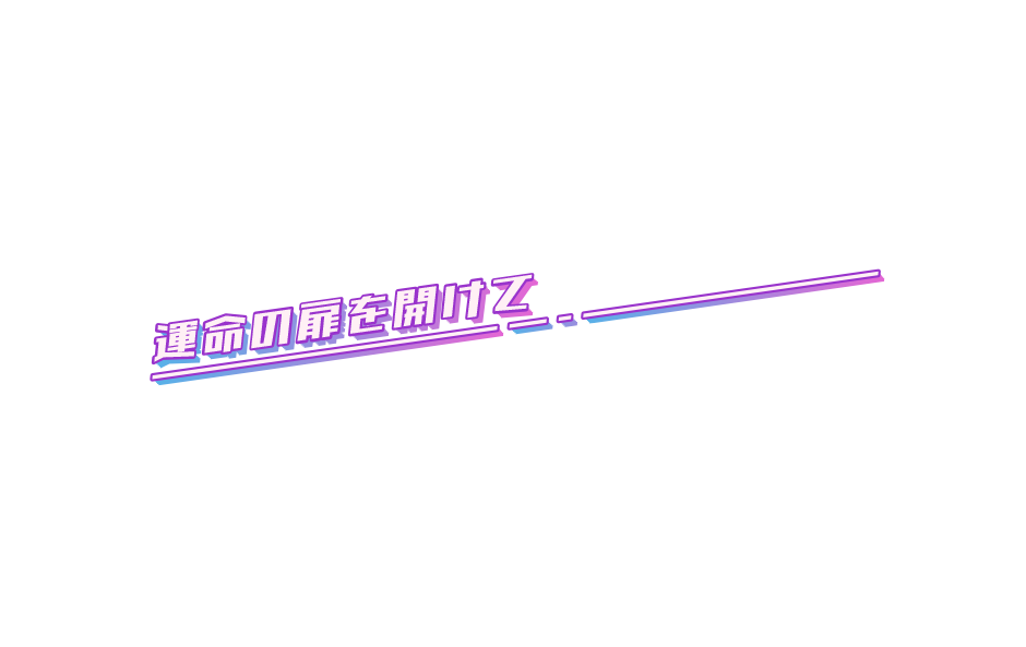 運命の扉を開けて