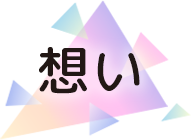 想い