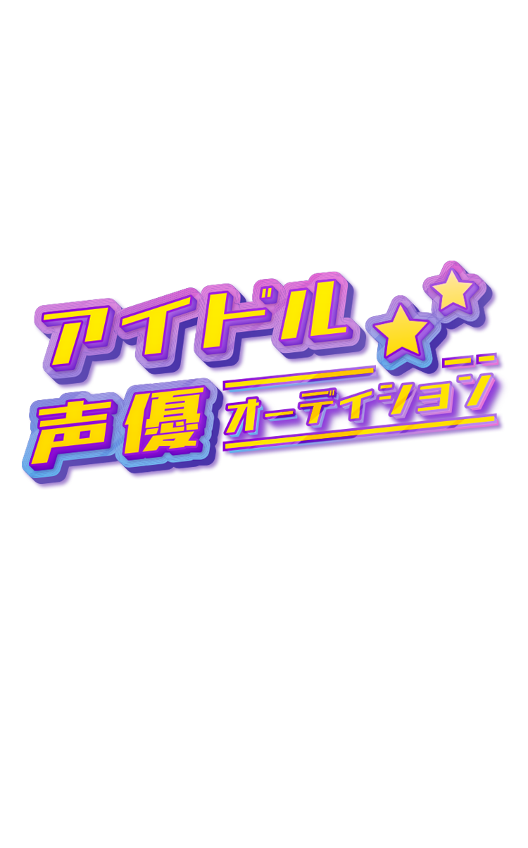 アイドル声優オーディション