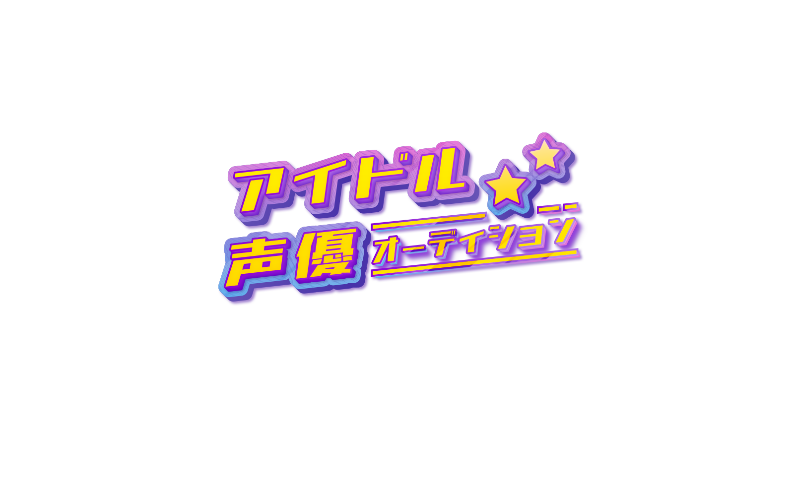 アイドル声優オーディション