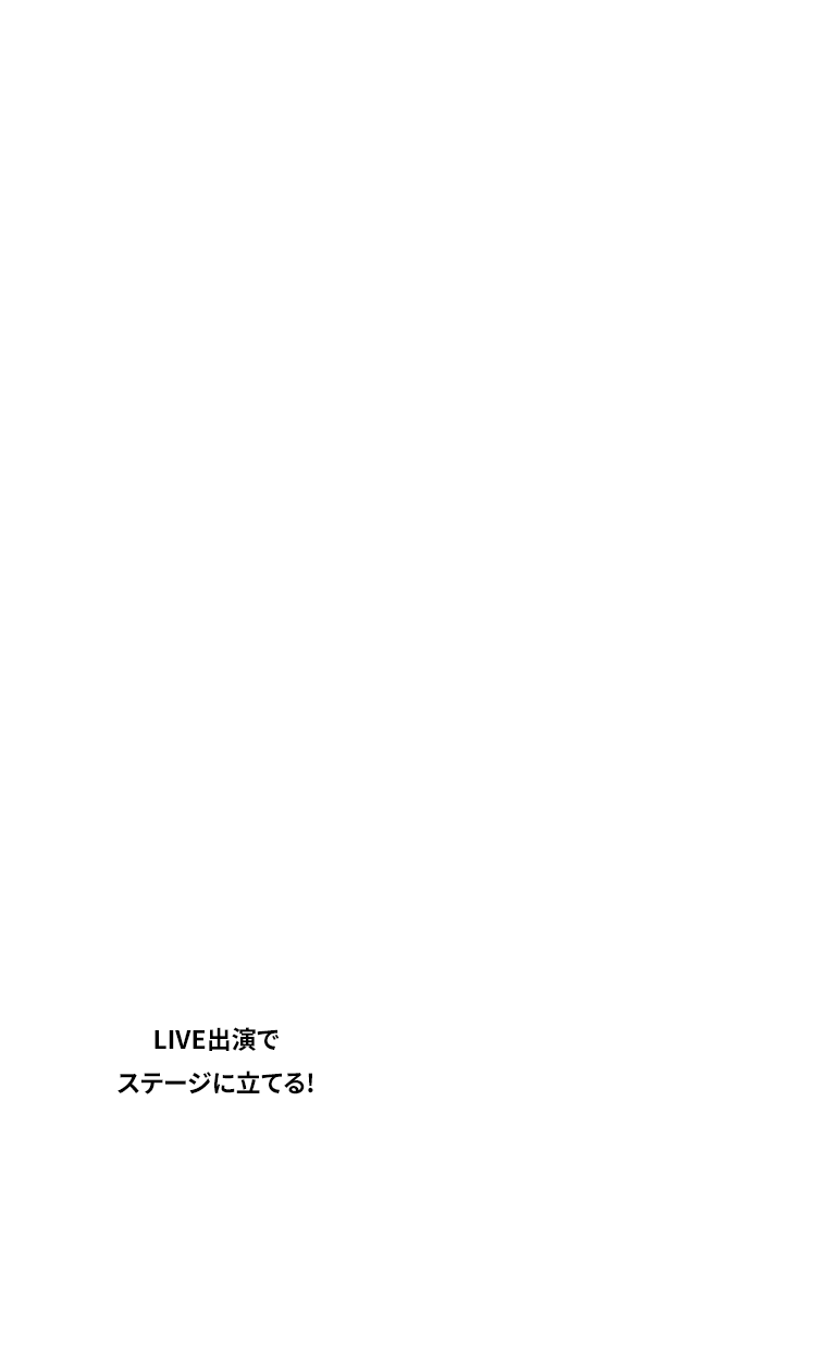 LIVE出演でステージに立てる!