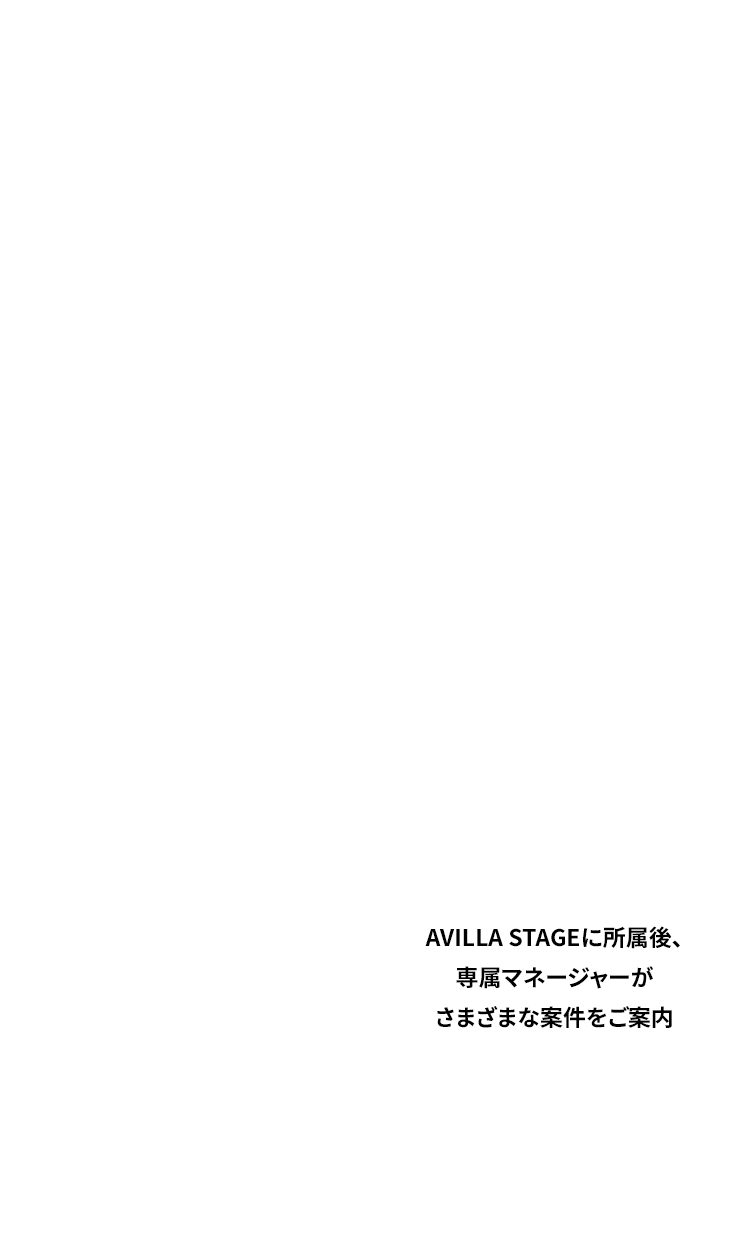 AVILLA STAGEに所属後、専属マネージャーがさまざまな案件をご案内